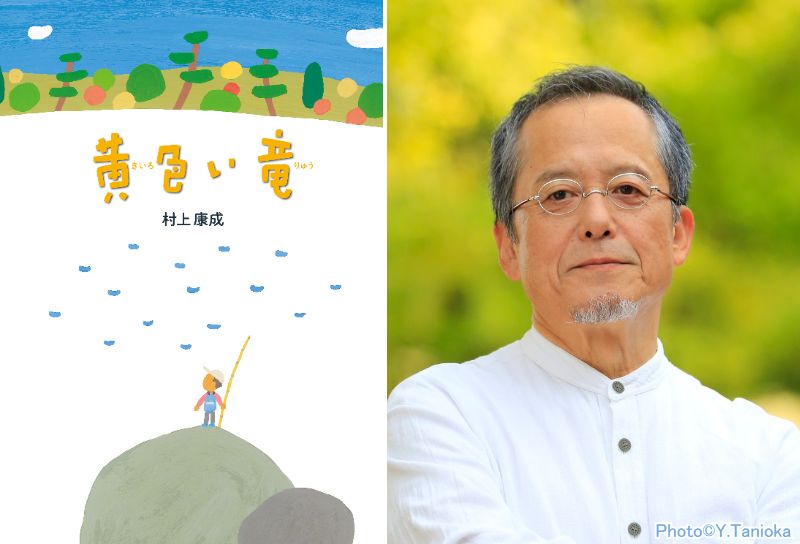 村上康成　『黄色い竜』　原画展　～あの夏の日～